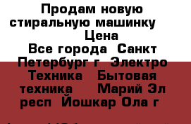 Продам новую стиральную машинку Bosch wlk2424aoe › Цена ­ 28 500 - Все города, Санкт-Петербург г. Электро-Техника » Бытовая техника   . Марий Эл респ.,Йошкар-Ола г.